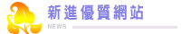 新進優質網站