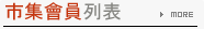 全部會員