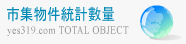 物件總數