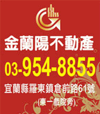 宜蘭代銷網-金蘭陽不動產