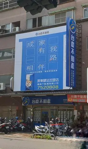 台慶不動產—屏東驛站加盟店